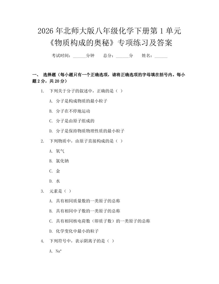 2026年北师大版八年级化学下册第1单元《物质构成的奥秘》专项练习及答案：(docx+pdf)免费下载