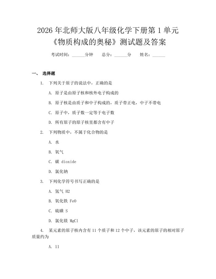 2026年北师大版八年级化学下册第1单元《物质构成的奥秘》测试题及答案:(docx+pdf)免费下载