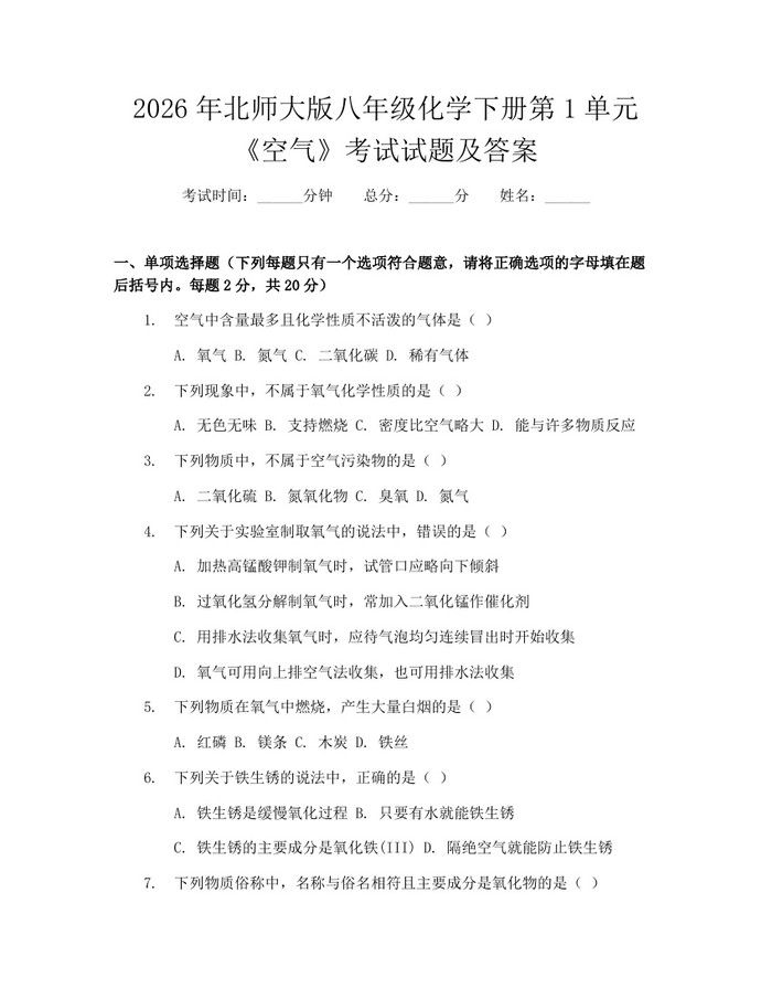 2026年北师大版八年级化学下册第1单元《空气》考试试题及答案：(docx+pdf)免费下载