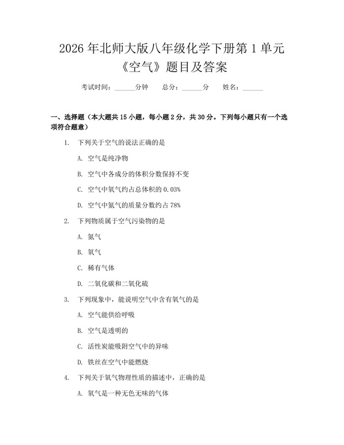 2026年北师大版八年级化学下册第1单元《空气》题目及答案：(docx+pdf)免费下载