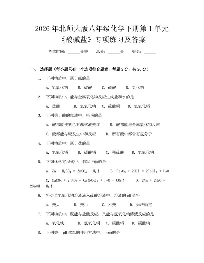 2026年北师大版八年级化学下册第1单元《酸碱盐》专项练习及答案：(docx+pdf)免费下载