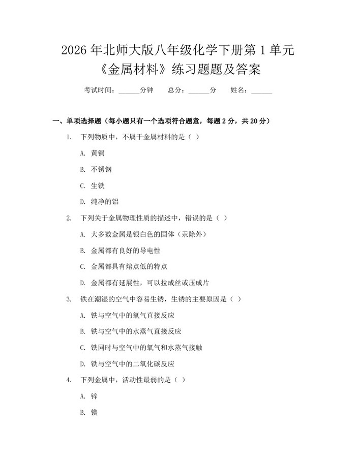 2026年北师大版八年级化学下册第1单元《金属材料》练习题题及答案：(docx+pdf)免费下载