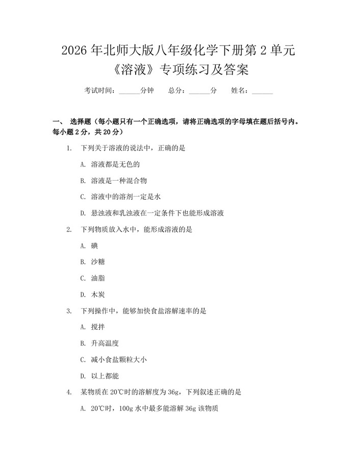 2026年北师大版八年级化学下册第2单元《溶液》专项练习及答案：(docx+pdf)免费下载