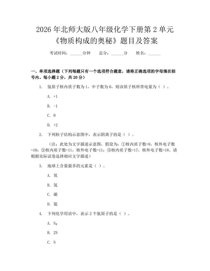 2026年北师大版八年级化学下册第2单元《物质构成的奥秘》题目及答案：(docx+pdf)免费下载