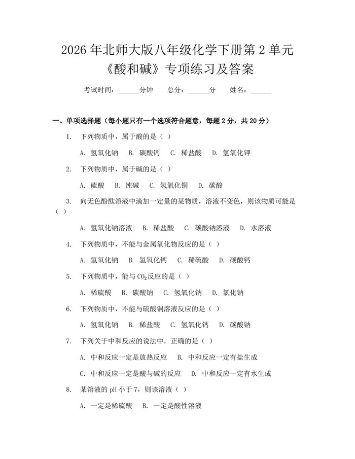 2026年北师大版八年级化学下册第2单元《酸和碱》专项练习及答案：(docx+pdf)免费下载