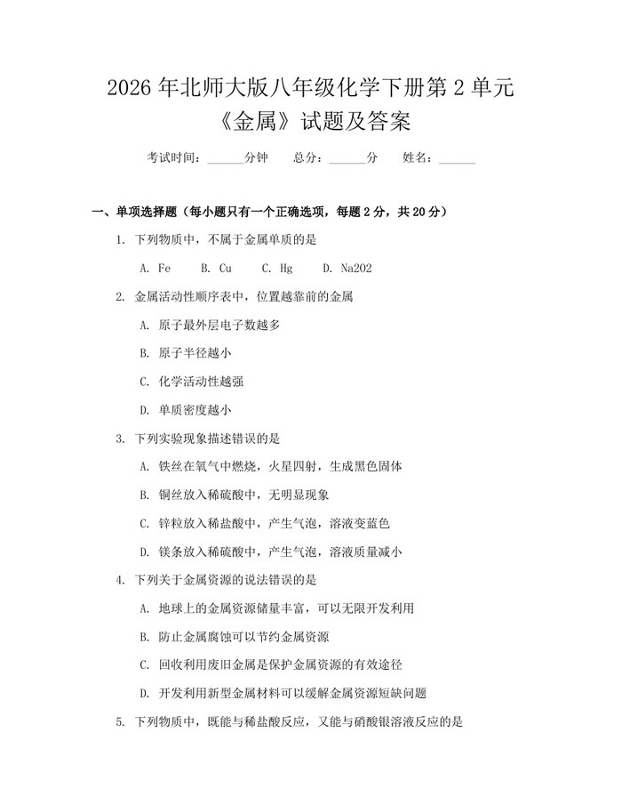 2026年北师大版八年级化学下册第2单元《金属》试题及答案：(docx+pdf)免费下载