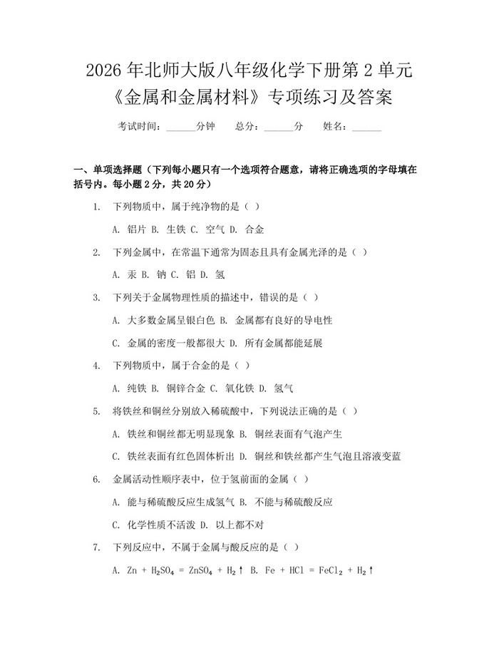 2026年北师大版八年级化学下册第2单元《金属和金属材料》专项练习及答案：(docx+pdf)免费下载