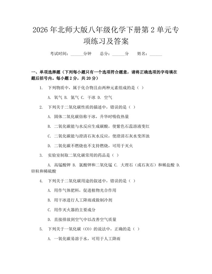 2026年北师大版八年级化学下册第2单元专项练习及答案：(docx+pdf)免费下载