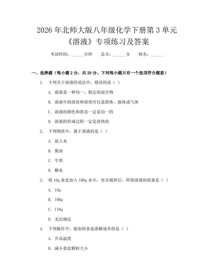 2026年北师大版八年级化学下册第3单元《溶液》专项练习及答案:(docx+pdf)免费下载