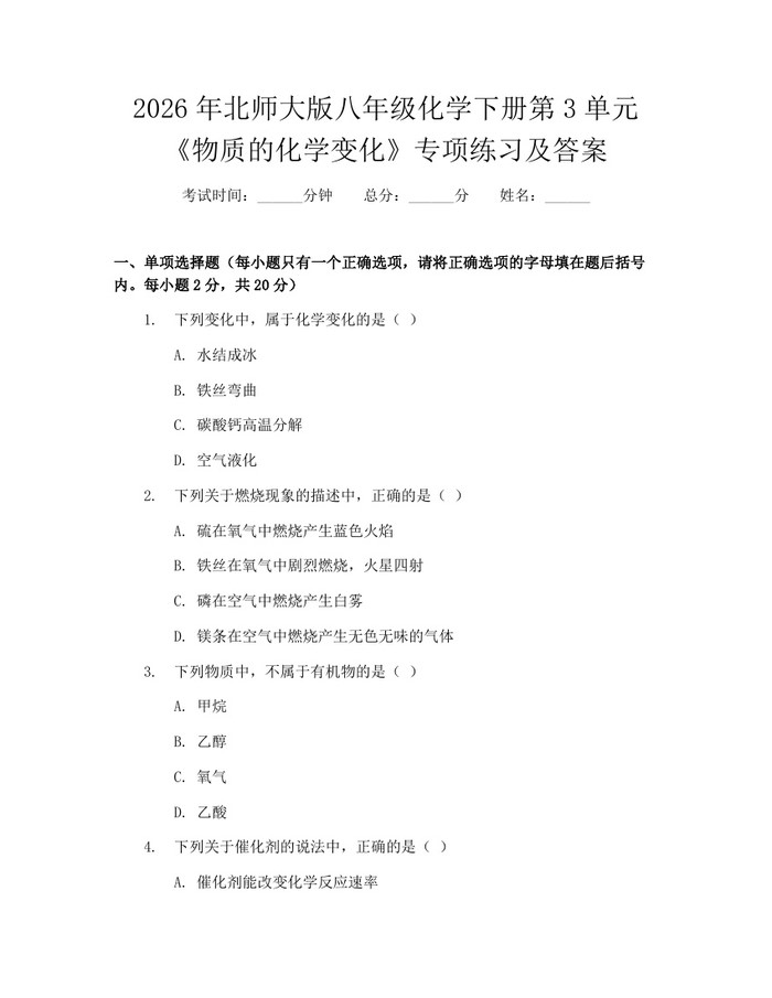2026年北师大版八年级化学下册第3单元《物质的化学变化》专项练习及答案:(docx+pdf)免费下载
