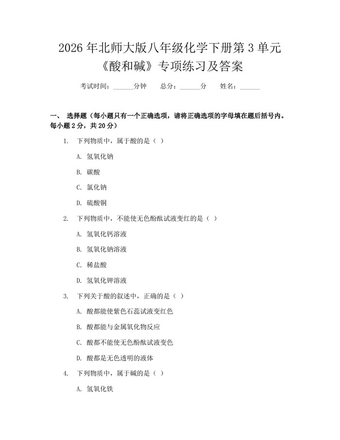 2026年北师大版八年级化学下册第3单元《酸和碱》专项练习及答案：(docx+pdf)免费下载