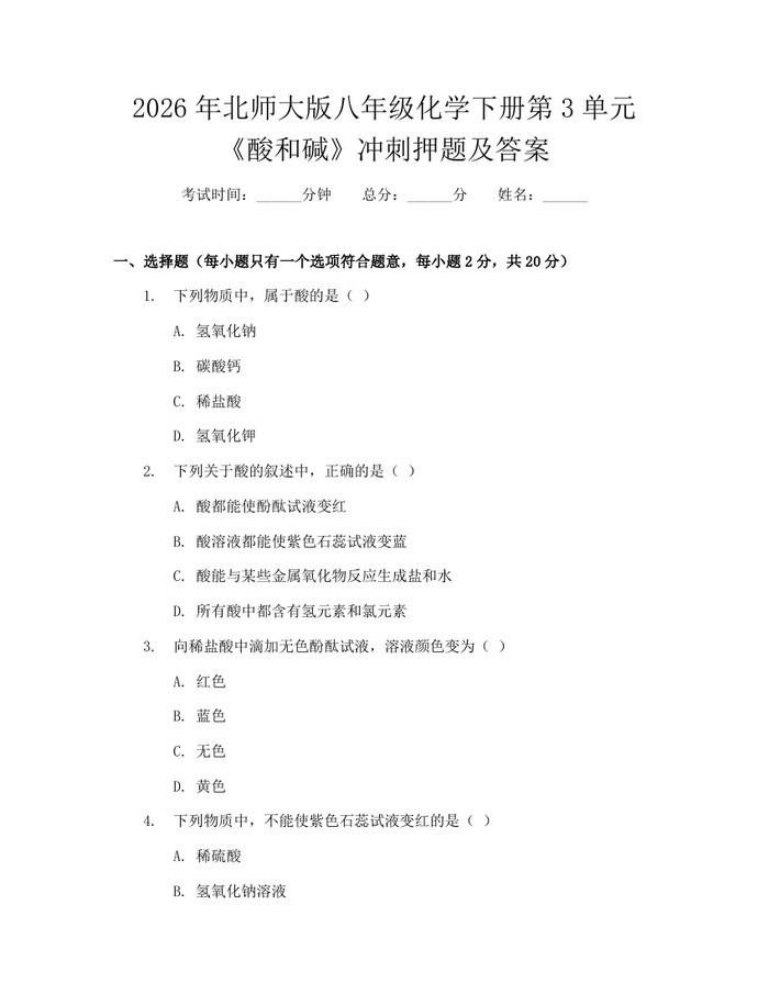 2026年北师大版八年级化学下册第3单元《酸和碱》冲刺押题及答案：(docx+pdf)免费下载