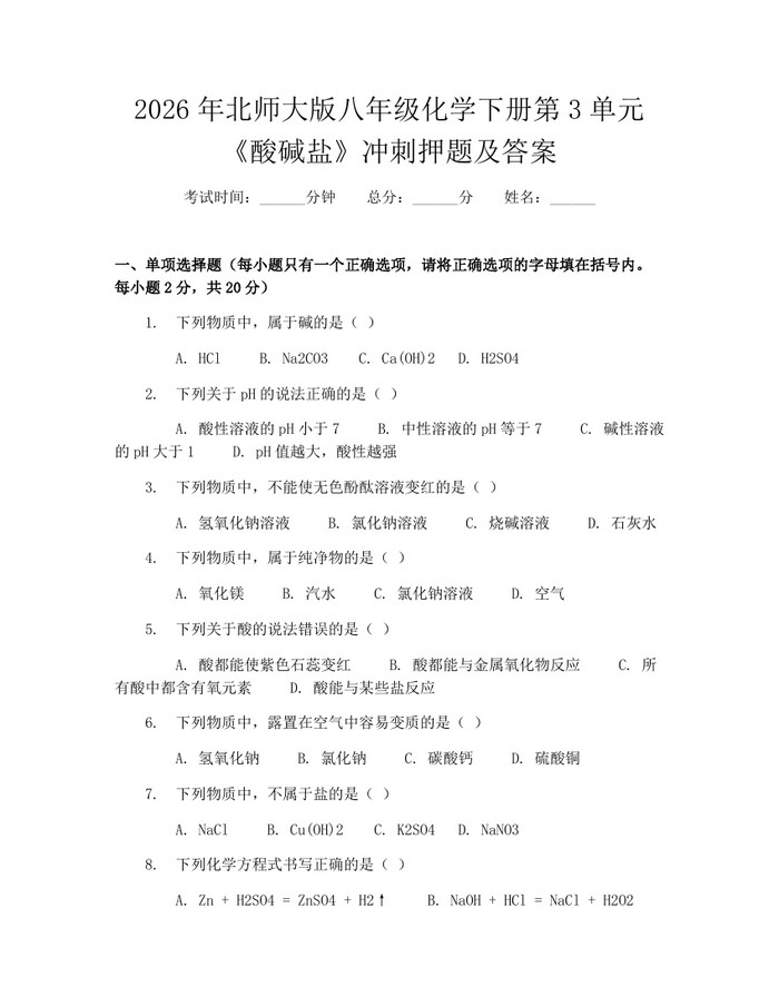 2026年北师大版八年级化学下册第3单元《酸碱盐》冲刺押题及答案：(docx+pdf)免费下载