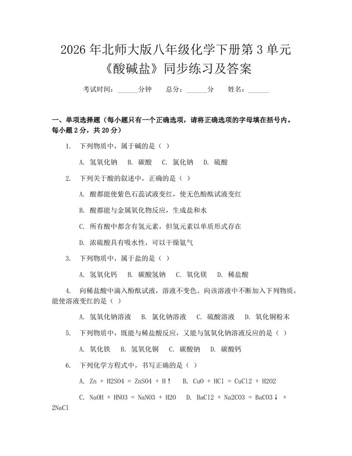 2026年北师大版八年级化学下册第3单元《酸碱盐》同步练习及答案：(docx+pdf)免费下载