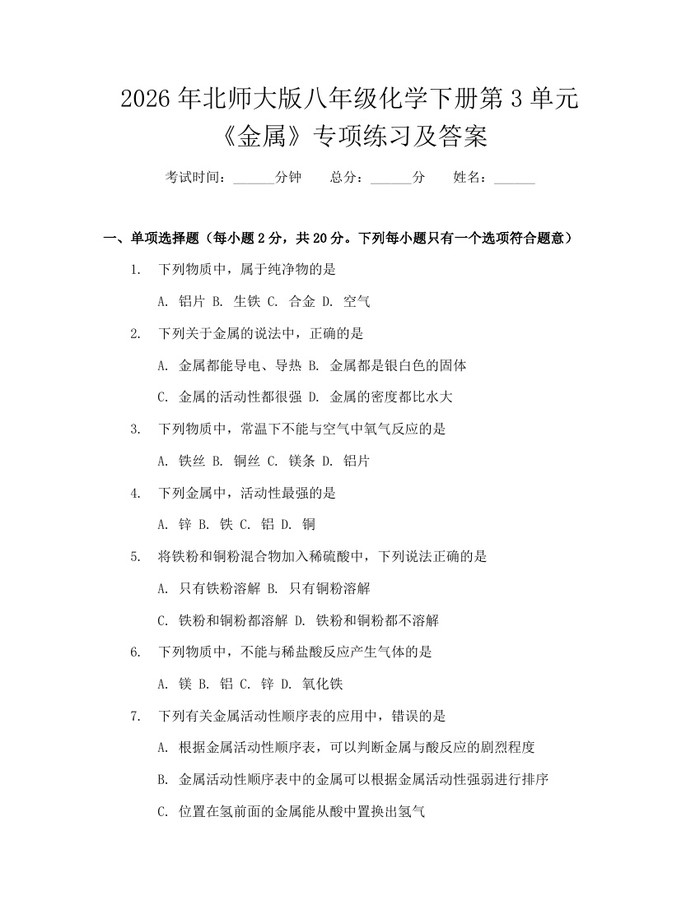 2026年北师大版八年级化学下册第3单元《金属》专项练习及答案：(docx+pdf)免费下载