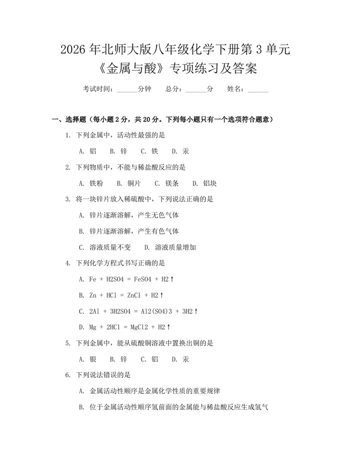 2026年北师大版八年级化学下册第3单元《金属与酸》专项练习及答案：(docx+pdf)免费下载