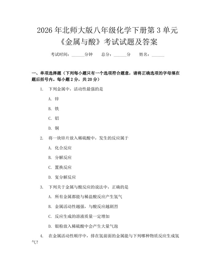 2026年北师大版八年级化学下册第3单元《金属与酸》考试试题及答案：(docx+pdf)免费下载