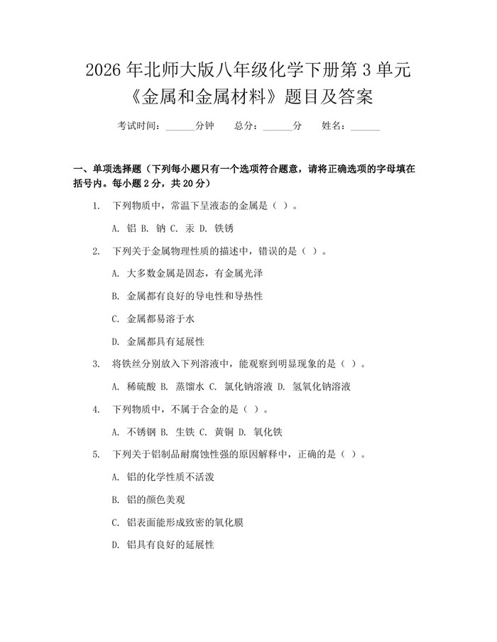 2026年北师大版八年级化学下册第3单元《金属和金属材料》题目及答案:(docx+pdf)免费下载