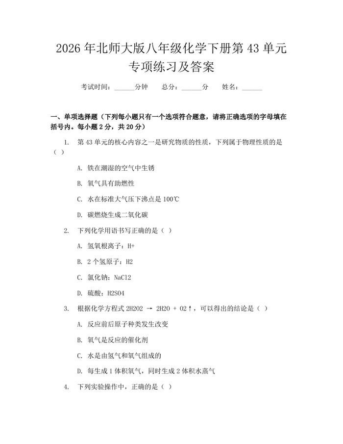 2026年北师大版八年级化学下册第43单元专项练习及答案:(docx+pdf)免费下载