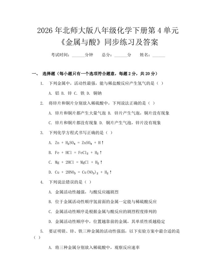 2026年北师大版八年级化学下册第4单元《金属与酸》同步练习及答案:(docx+pdf)免费下载