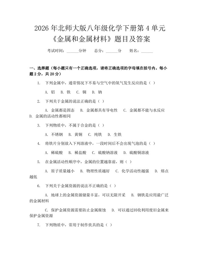 2026年北师大版八年级化学下册第4单元《金属和金属材料》题目及答案：(docx+pdf)免费下载