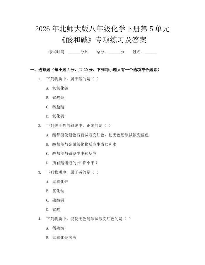 2026年北师大版八年级化学下册第5单元《酸和碱》专项练习及答案:(docx+pdf)免费下载