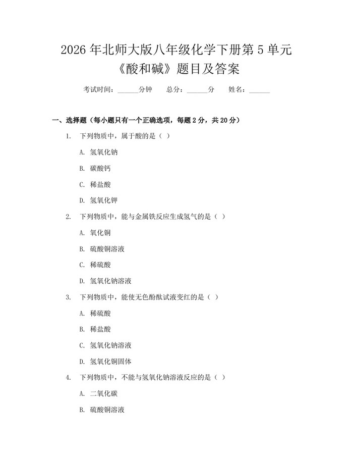 2026年北师大版八年级化学下册第5单元《酸和碱》题目及答案：(docx+pdf)免费下载