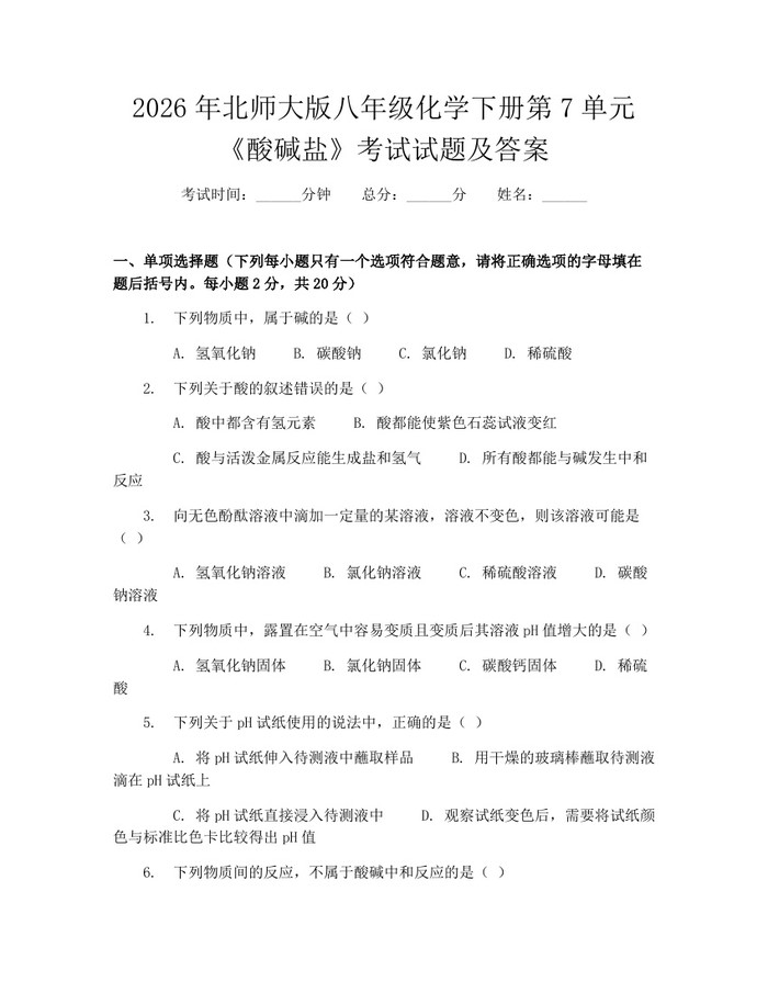 2026年北师大版八年级化学下册第7单元《酸碱盐》考试试题及答案:(docx+pdf)免费下载