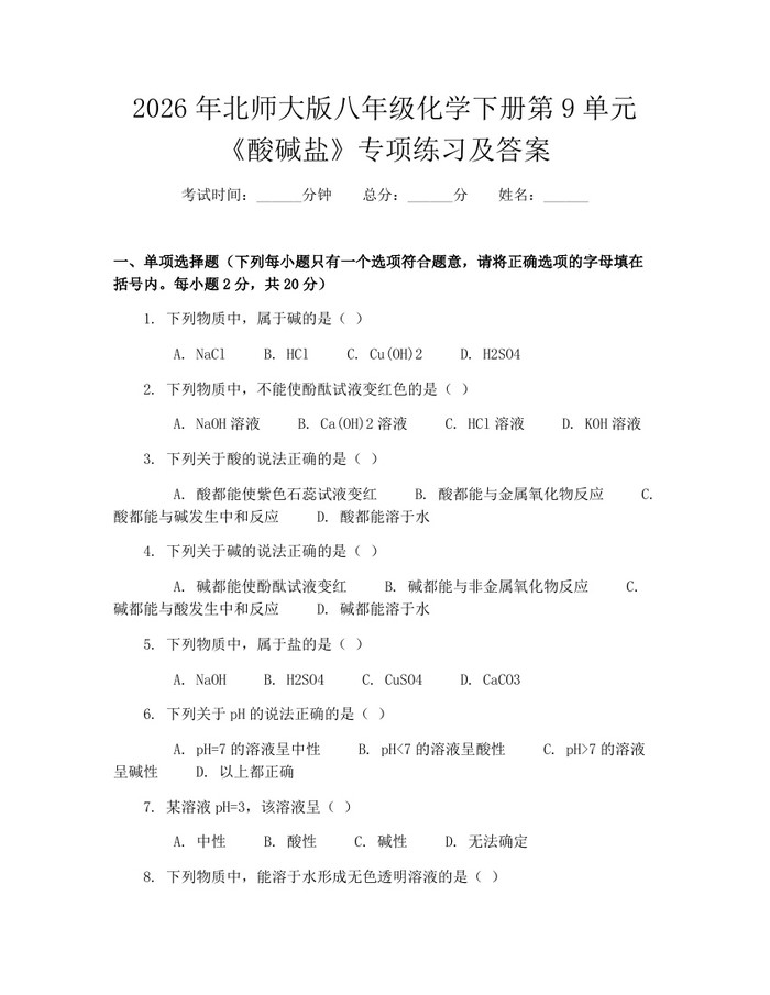 2026年北师大版八年级化学下册第9单元《酸碱盐》专项练习及答案:(docx+pdf)免费下载