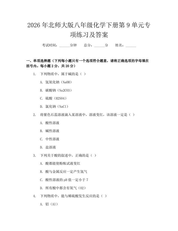 2026年北师大版八年级化学下册第9单元专项练习及答案：(docx+pdf)免费下载