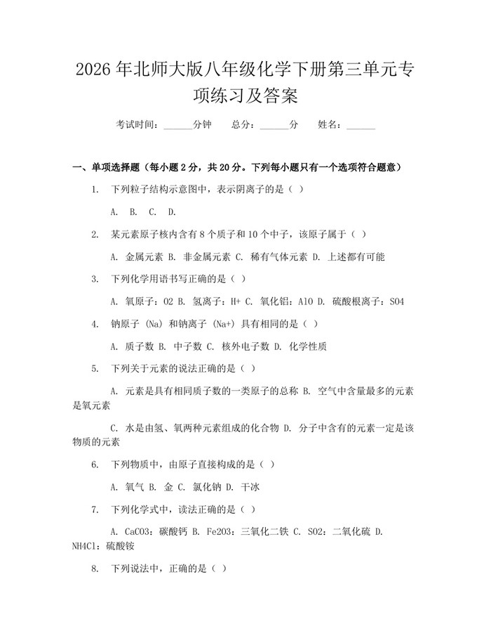 2026年北师大版八年级化学下册第三单元专项练习及答案:(docx+pdf)免费下载