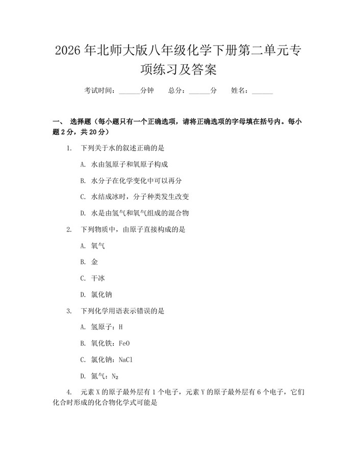 2026年北师大版八年级化学下册第二单元专项练习及答案：(docx+pdf)免费下载
