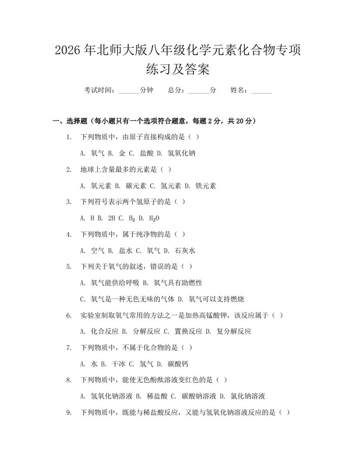 2026年北师大版八年级化学元素化合物专项练习及答案：(docx+pdf)免费下载