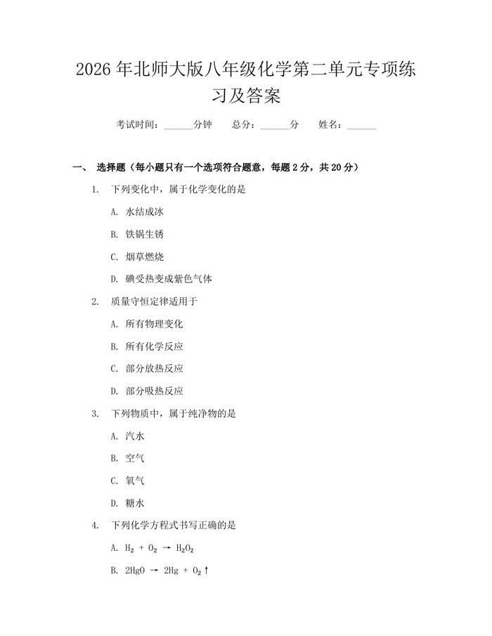 2026年北师大版八年级化学第二单元专项练习及答案:(docx+pdf)免费下载