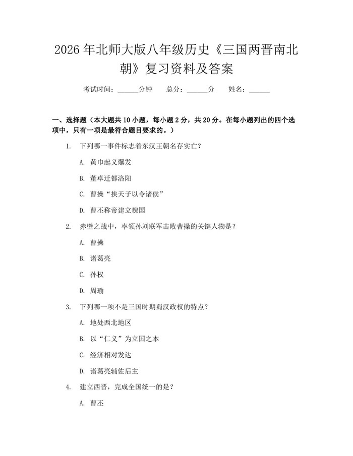 2026年北师大版八年级历史《三国两晋南北朝》复习资料及答案：(docx+pdf)免费下载