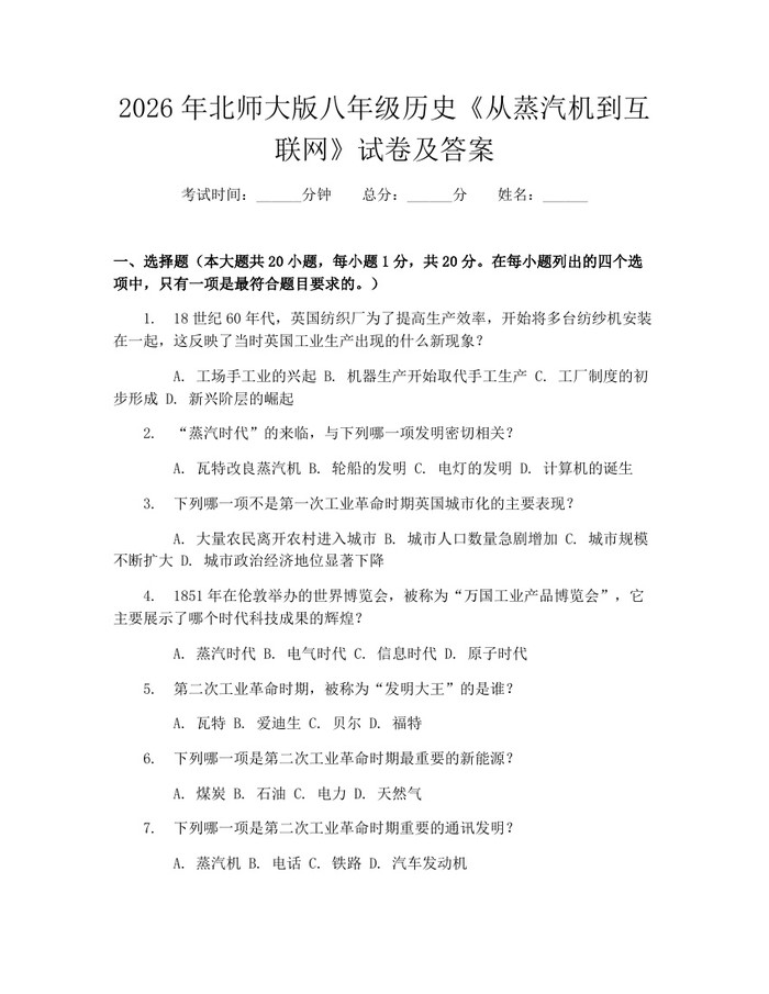 2026年北师大版八年级历史《从蒸汽机到互联网》试卷及答案：(docx+pdf)免费下载