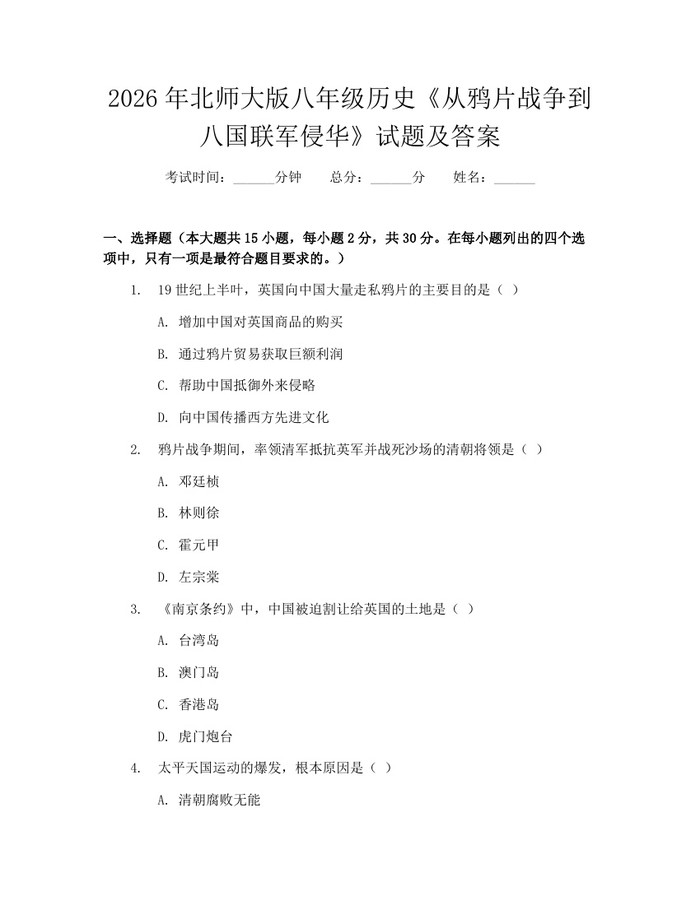 2026年北师大版八年级历史《从鸦片战争到八国联军侵华》试题及答案：(docx+pdf)免费下载