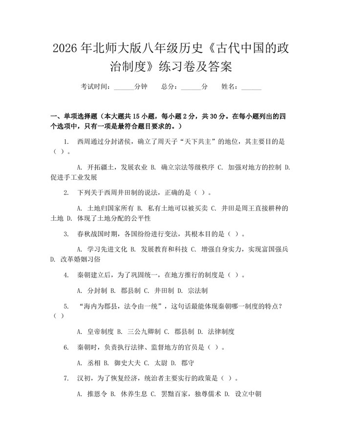 2026年北师大版八年级历史《古代中国的政治制度》练习卷及答案：(docx+pdf)免费下载