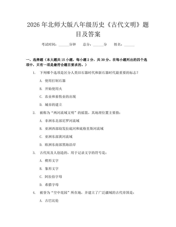 详细阅读:2026年北师大版八年级历史《古代文明》题目及答案:(docx+pdf)免费下载 2026年北师大版八年级历史《古代文明》题目及答案:(docx+pdf)免费下载