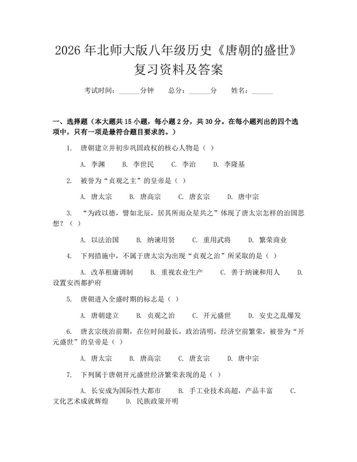 2026年北师大版八年级历史《唐朝的盛世》复习资料及答案:(docx+pdf)免费下载
