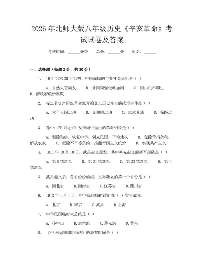 2026年北师大版八年级历史《辛亥革命》考试试卷及答案:(docx+pdf)免费下载