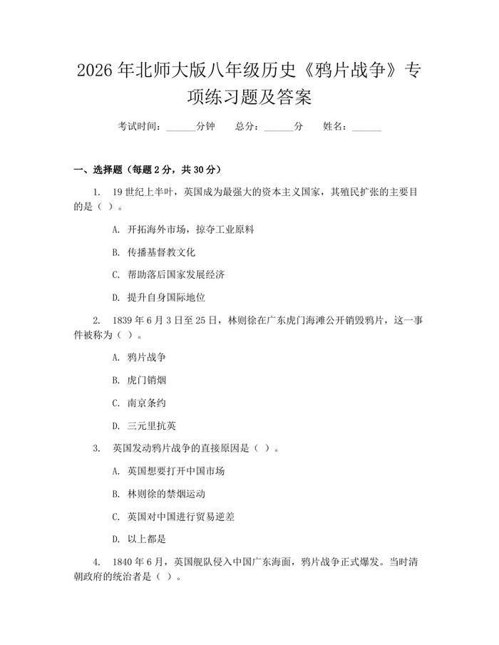 2026年北师大版八年级历史《鸦片战争》专项练习题及答案：(docx+pdf)免费下载