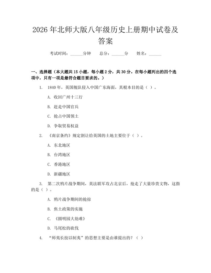 2026年北师大版八年级历史上册期中试卷及答案：(docx+pdf)免费下载