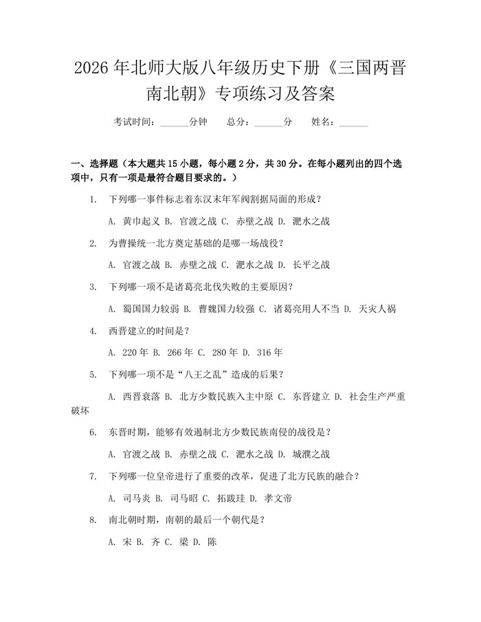 2026年北师大版八年级历史下册《三国两晋南北朝》专项练习及答案:(docx+pdf)免费下载