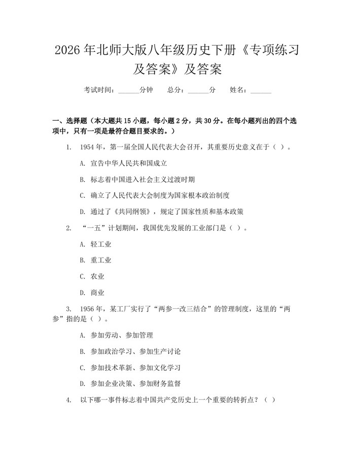 2026年北师大版八年级历史下册《专项练习及答案》及答案:(docx+pdf)免费下载