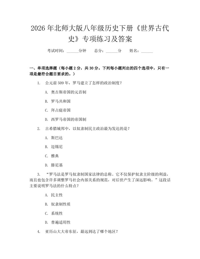 2026年北师大版八年级历史下册《世界古代史》专项练习及答案：(docx+pdf)免费下载
