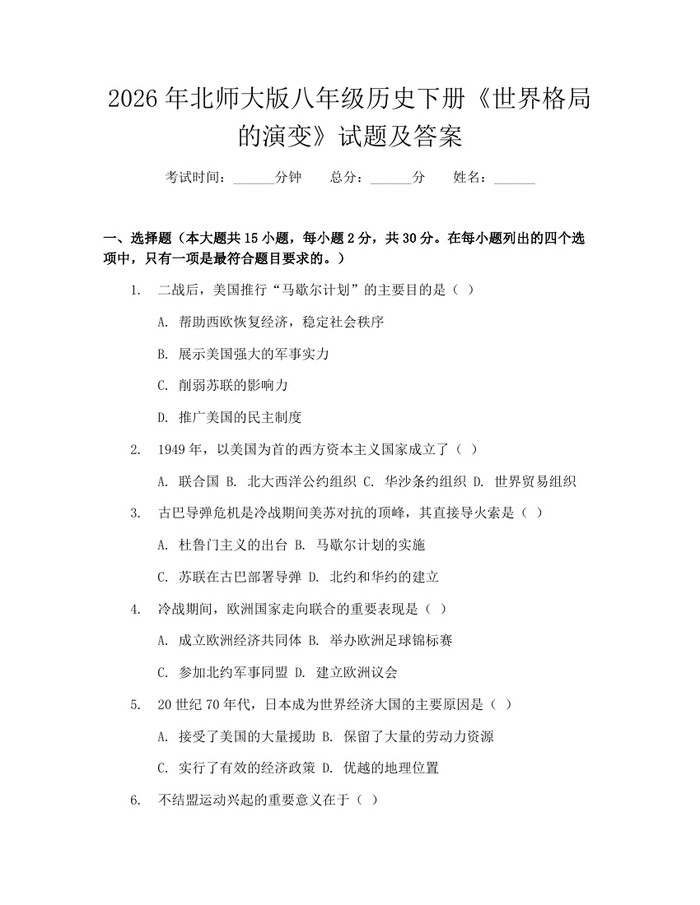 2026年北师大版八年级历史下册《世界格局的演变》试题及答案：(docx+pdf)免费下载