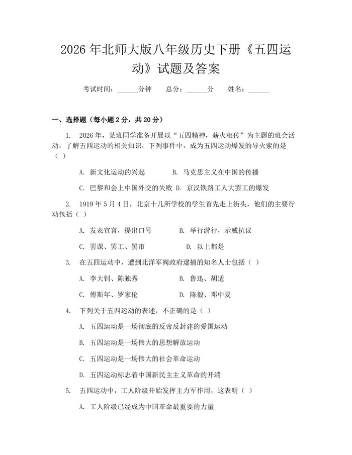 2026年北师大版八年级历史下册《五四运动》试题及答案：(docx+pdf)免费下载