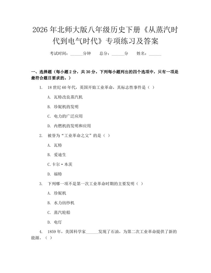 2026年北师大版八年级历史下册《从蒸汽时代到电气时代》专项练习及答案：(docx+pdf)免费下载