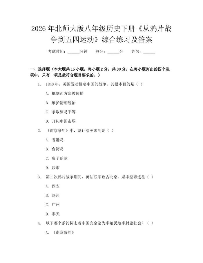 2026年北师大版八年级历史下册《从鸦片战争到五四运动》综合练习及答案:(docx+pdf)免费下载